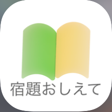 宿題おしえて